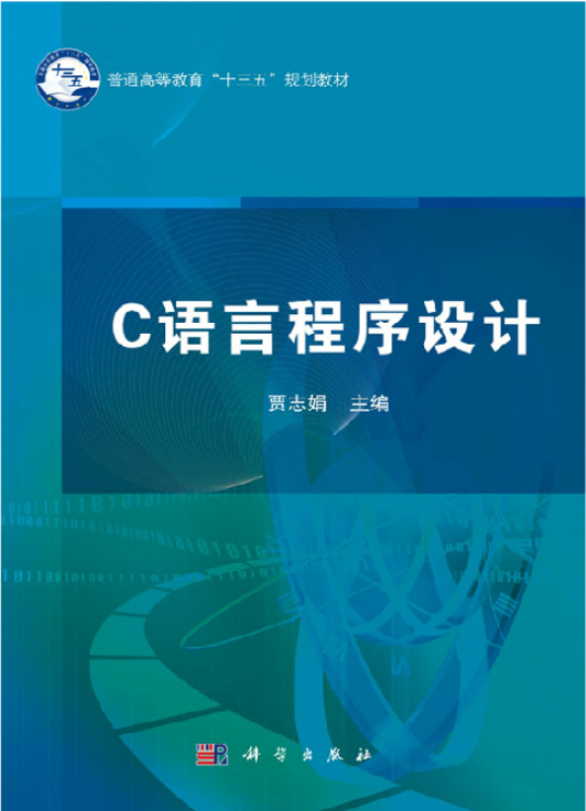 C语言程序设计（2017年科学出版社出版的图书）