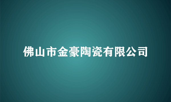 佛山市金豪陶瓷有限公司