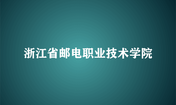 浙江省邮电职业技术学院