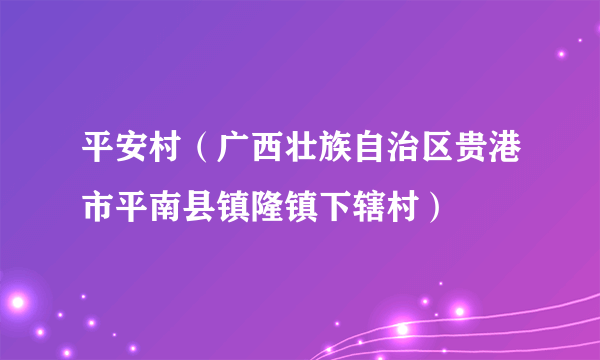 平安村（广西壮族自治区贵港市平南县镇隆镇下辖村）