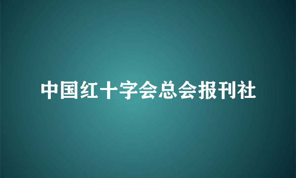 中国红十字会总会报刊社