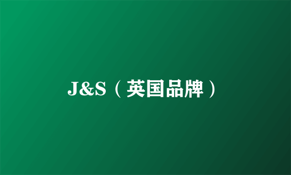 J&S（英国品牌）