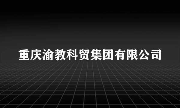 重庆渝教科贸集团有限公司