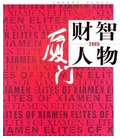 厦门财智人物（2005年）