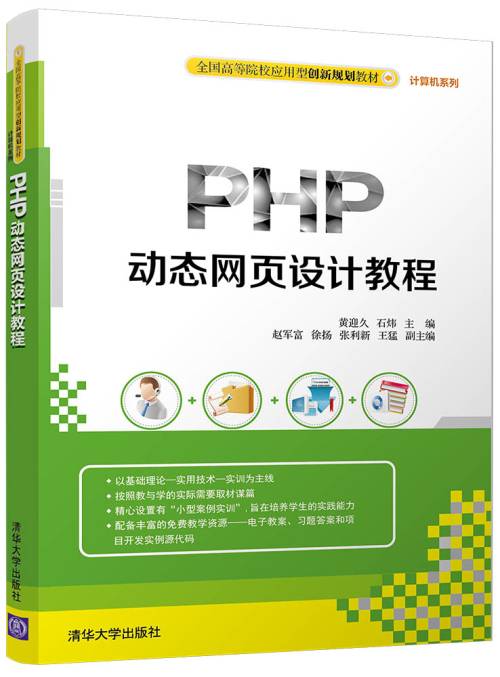 PHP动态网页设计教程（2017年清华大学出版社出版的图书）