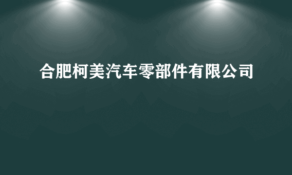 合肥柯美汽车零部件有限公司