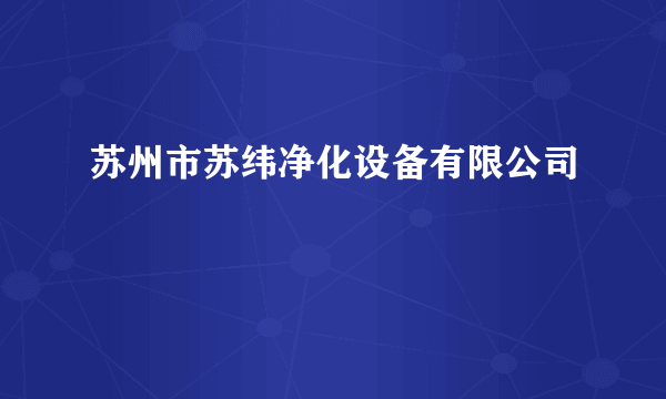 苏州市苏纬净化设备有限公司