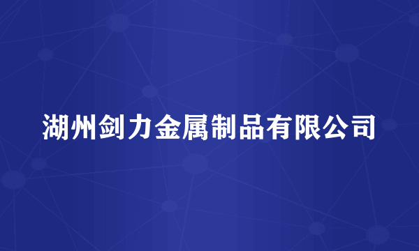 湖州剑力金属制品有限公司