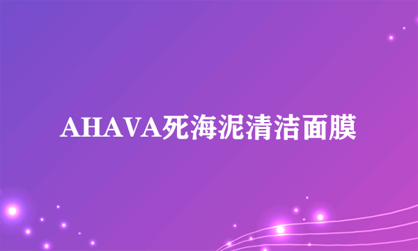 AHAVA死海泥清洁面膜