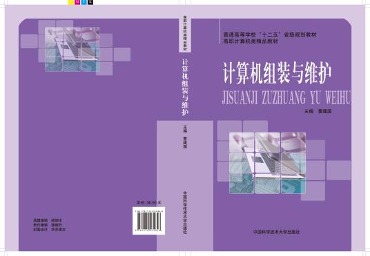 计算机组装与维护（2014年中国科学技术大学出版社出版的图书）