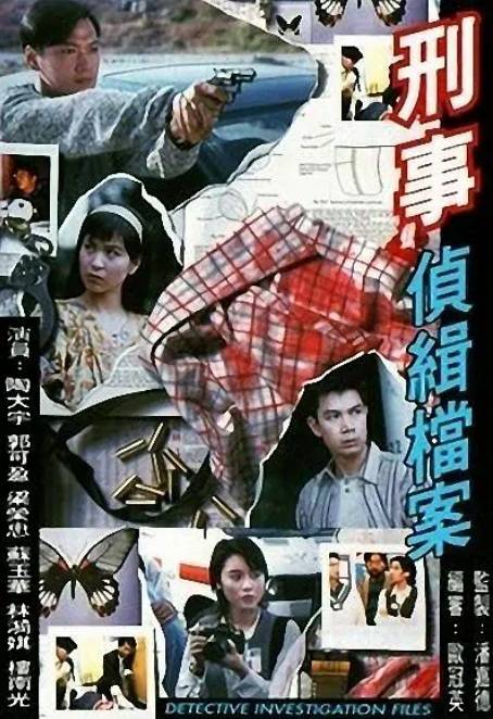 刑事侦缉档案（1995年陶大宇、郭可盈主演电视剧）