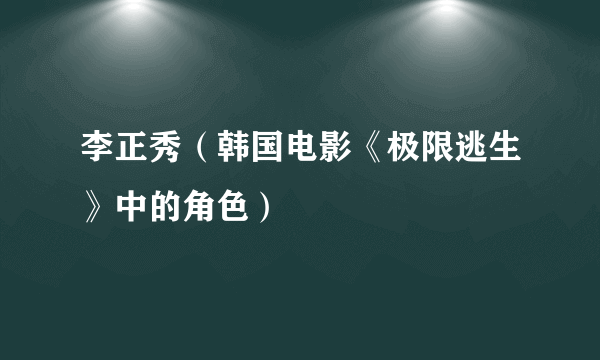 李正秀（韩国电影《极限逃生》中的角色）