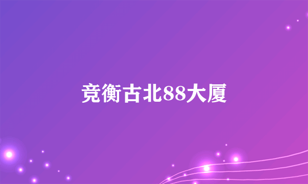 竞衡古北88大厦