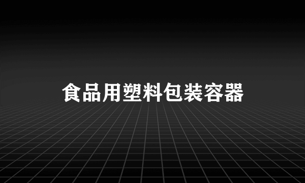 食品用塑料包装容器