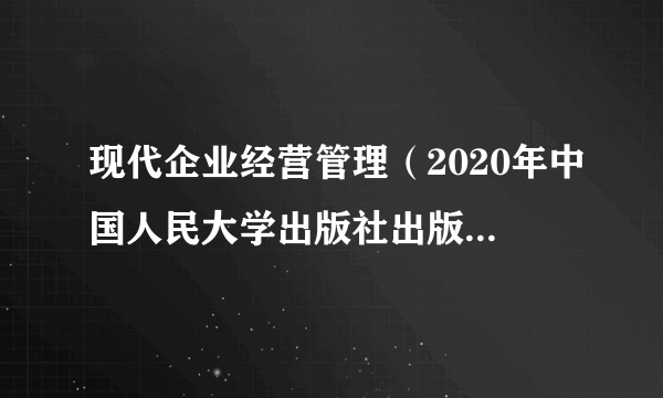 现代企业经营管理（2020年中国人民大学出版社出版的图书）