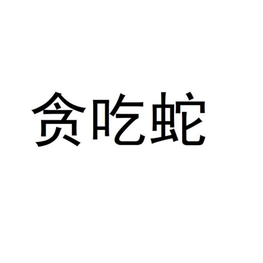 贪吃蛇（品牌）