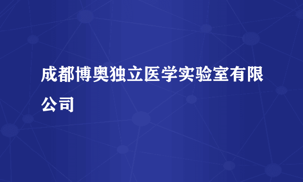 成都博奥独立医学实验室有限公司