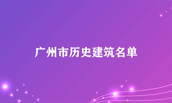 广州市历史建筑名单