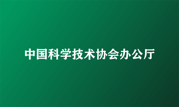 中国科学技术协会办公厅