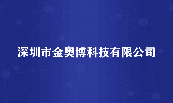 深圳市金奥博科技有限公司