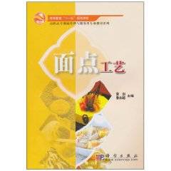 面点工艺（2010年科学出版社出版的图书）