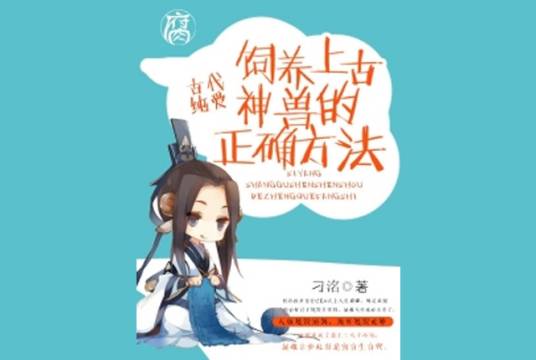 饲养上古神兽的正确方法