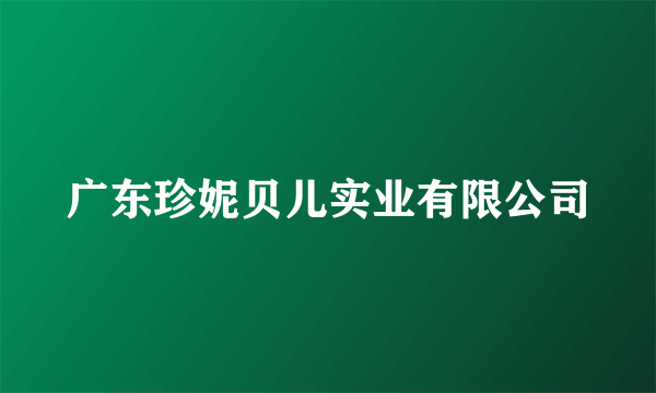 广东珍妮贝儿实业有限公司