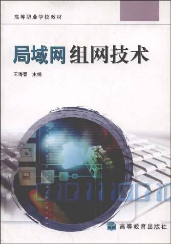 局域网组网技术（2003年高等教育出版社出版的图书）