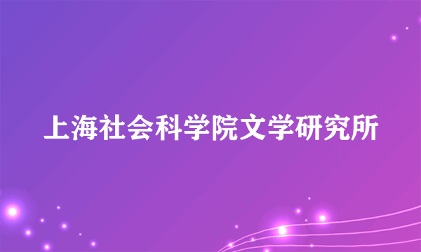 上海社会科学院文学研究所