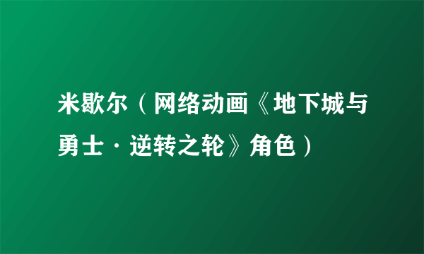 米歇尔（网络动画《地下城与勇士·逆转之轮》角色）