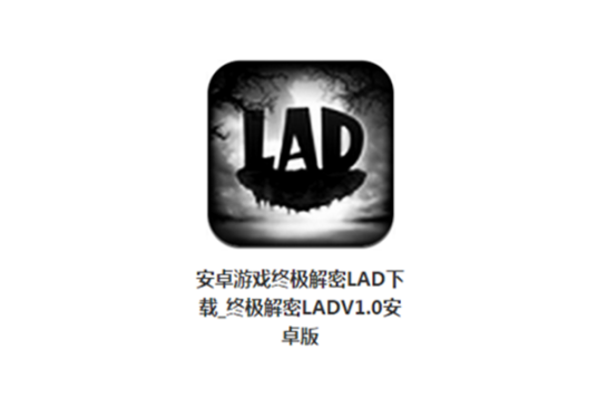 终极解密 LAD