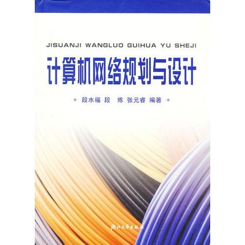 计算机网络规划与设计（2009年机械工业出版社出版的图书）