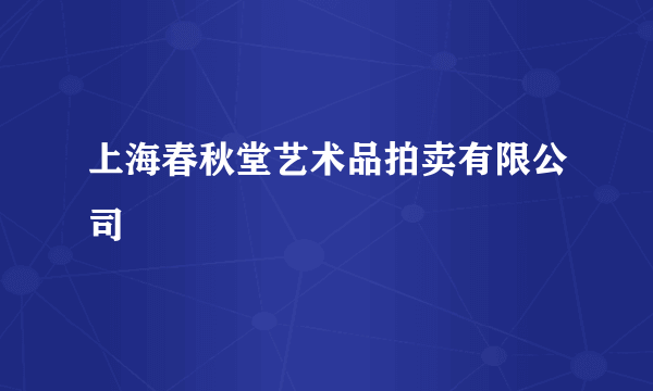 上海春秋堂艺术品拍卖有限公司