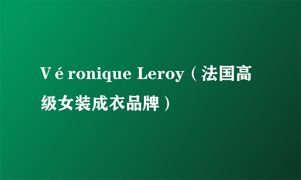 Véronique Leroy（法国高级女装成衣品牌）