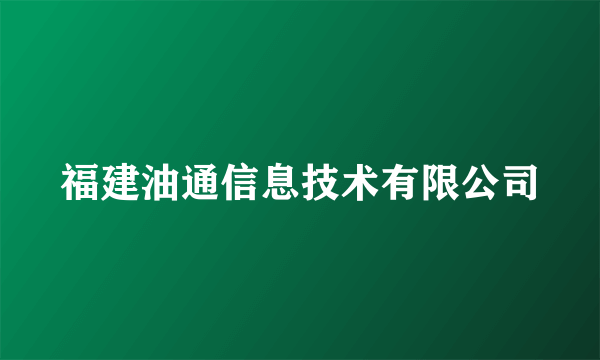 福建油通信息技术有限公司