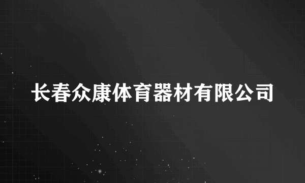 长春众康体育器材有限公司