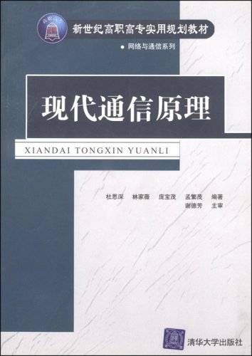 现代通信原理（2004年清华大学出版社出版的图书）