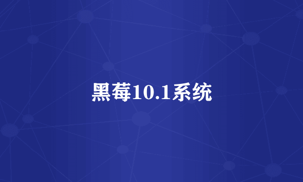 黑莓10.1系统