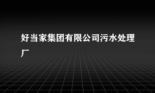 好当家集团有限公司污水处理厂