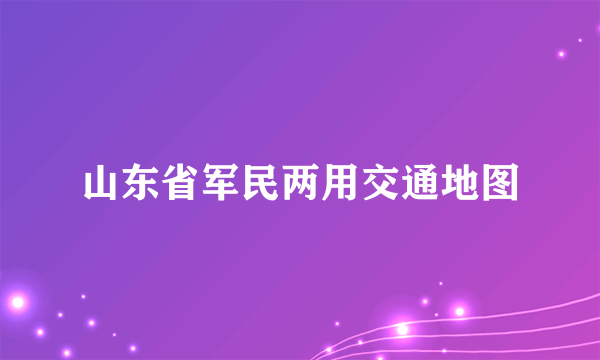 山东省军民两用交通地图