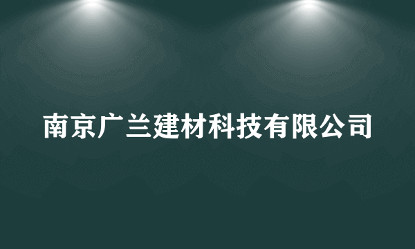 南京广兰建材科技有限公司