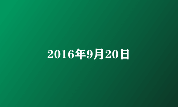 2016年9月20日