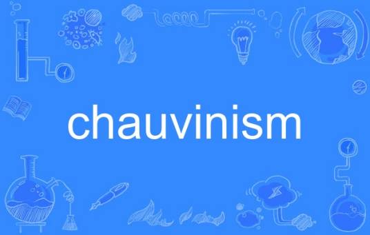 chauvinism（英语单词）