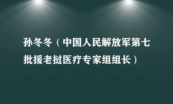 孙冬冬（中国人民解放军第七批援老挝医疗专家组组长）