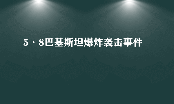 5·8巴基斯坦爆炸袭击事件