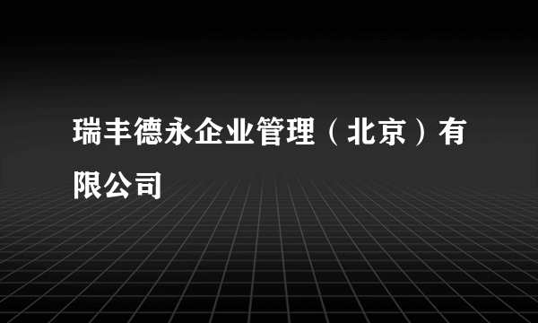 瑞丰德永企业管理（北京）有限公司