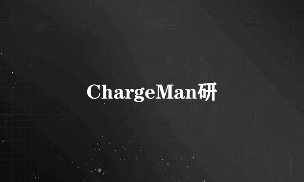 ChargeMan研