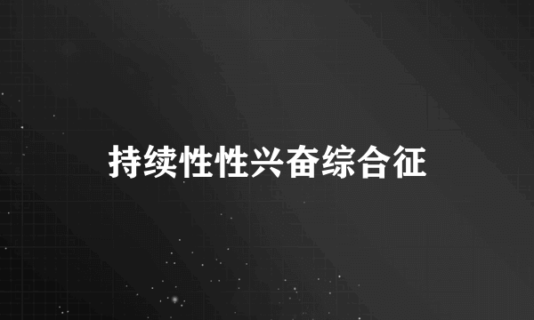 持续性性兴奋综合征