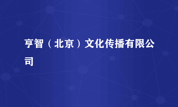 亨智（北京）文化传播有限公司