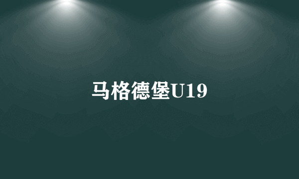 马格德堡U19